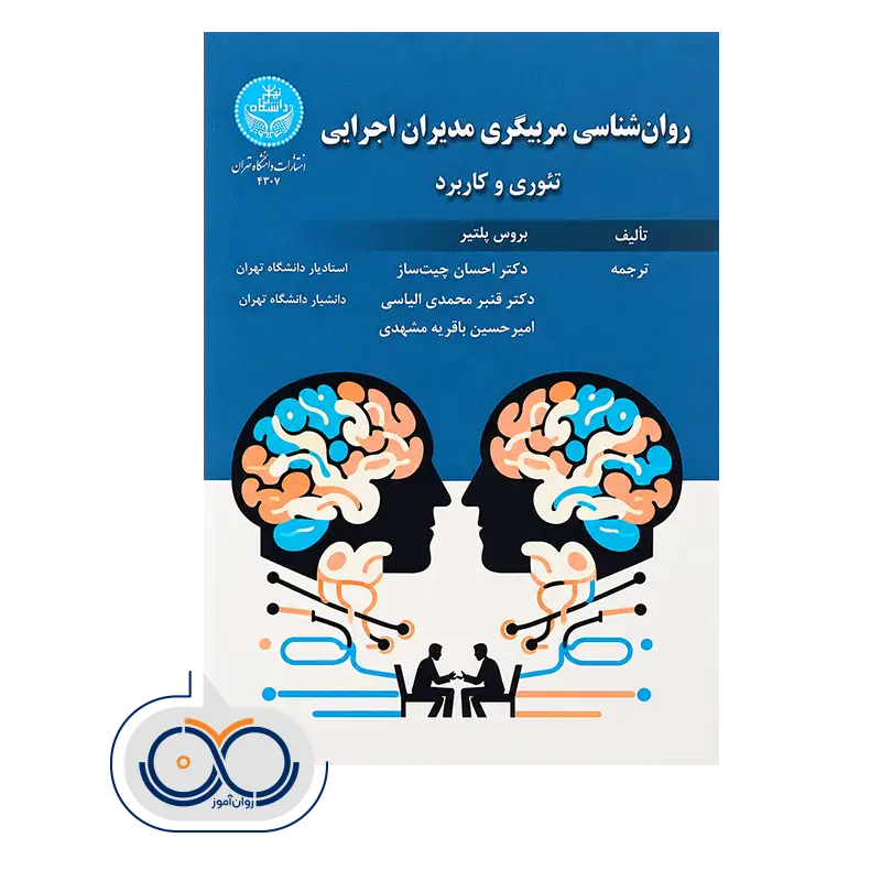خرید و قیمت کتاب روانشناسی مربیگری مدیران اجرایی بروس پلیتر
