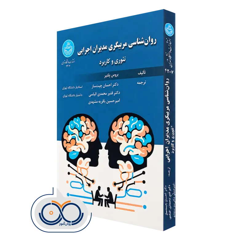 کتاب روانشناسی مربیگری مدیران اجرایی تئوری و کاربرد