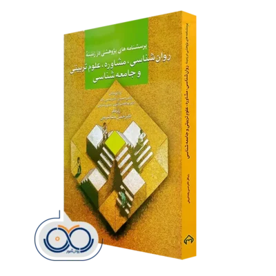 خرید کتاب پرسشنامه های پژوهشی روانشناسی و مشاوره، نشر سخن