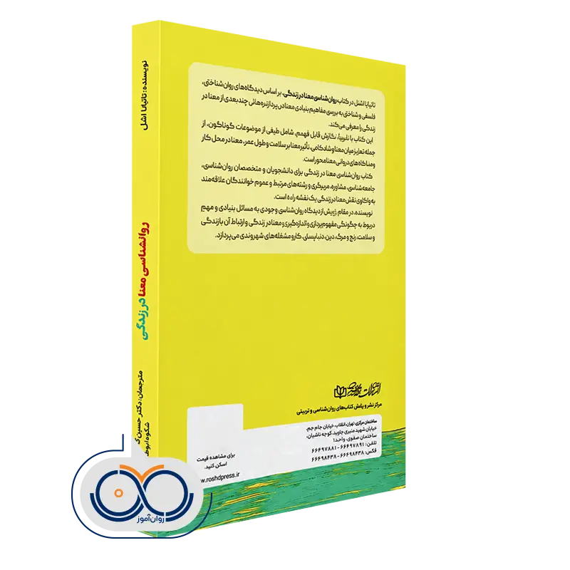 کتاب روانشناسی معنا در زندگی نشر رشد