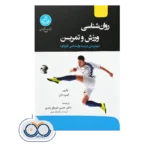 قیمت و خرید کتاب روانشناسی ورزش و تمرین