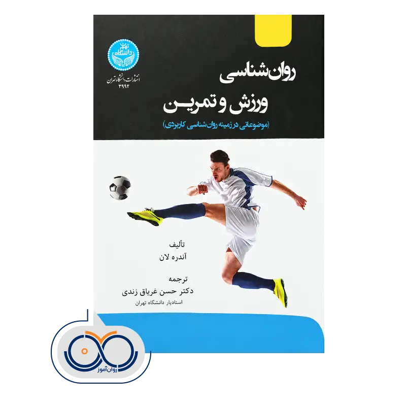قیمت و خرید کتاب روانشناسی ورزش و تمرین