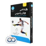 کتاب روانشناسی ورزش و تمرین آندره لان