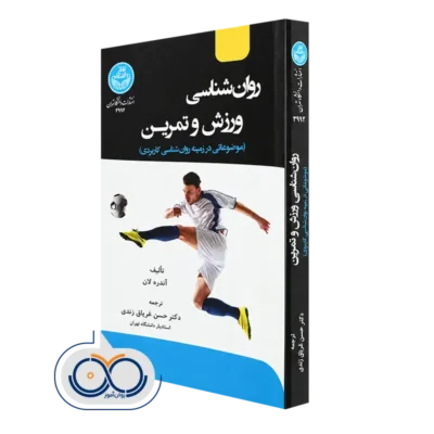 کتاب روانشناسی ورزش و تمرین آندره لان