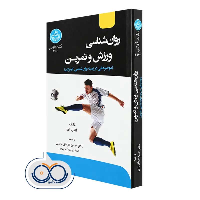 کتاب روانشناسی ورزش و تمرین آندره لان