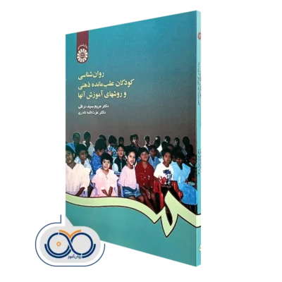 کتاب روانشناسی کودکان عقب مانده ذهنی و روش های آموزش آن ها