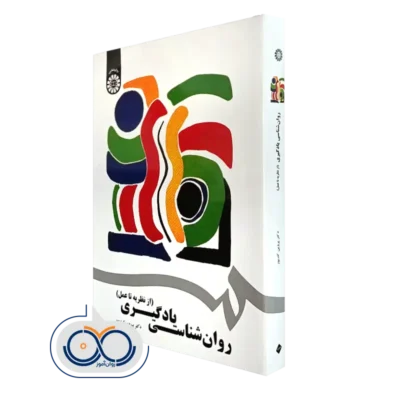 کتاب روانشناسی یادگیری از نظریه تا عمل دکتر پروین کدیور