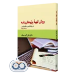 کتاب روش تهیه پژوهش نامه در روانشناسی و علوم تربیتی علی اکبر سیف