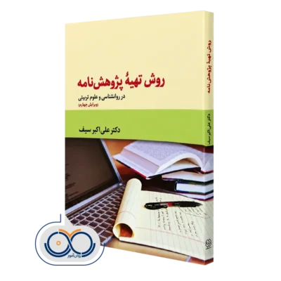 کتاب روش تهیه پژوهش نامه در روانشناسی و علوم تربیتی علی اکبر سیف