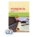 قیمت و خرید کتاب روش تهیه پژوهش نامه در روانشناسی و علوم تربیتی نشر دوران