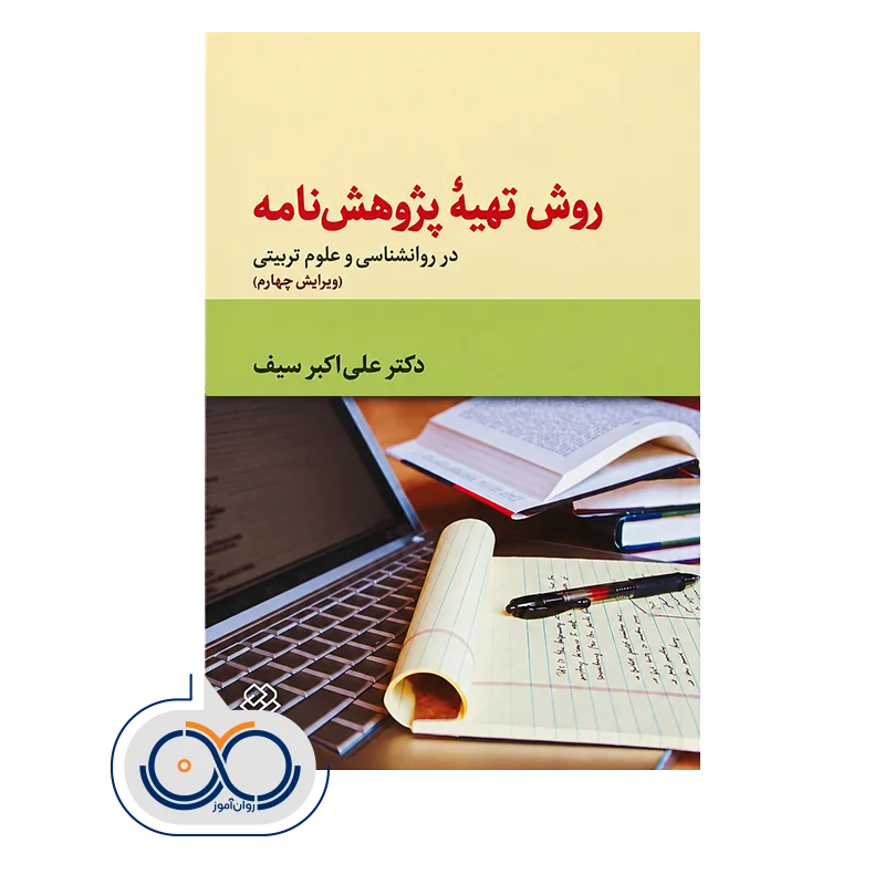 قیمت و خرید کتاب روش تهیه پژوهش نامه در روانشناسی و علوم تربیتی نشر دوران
