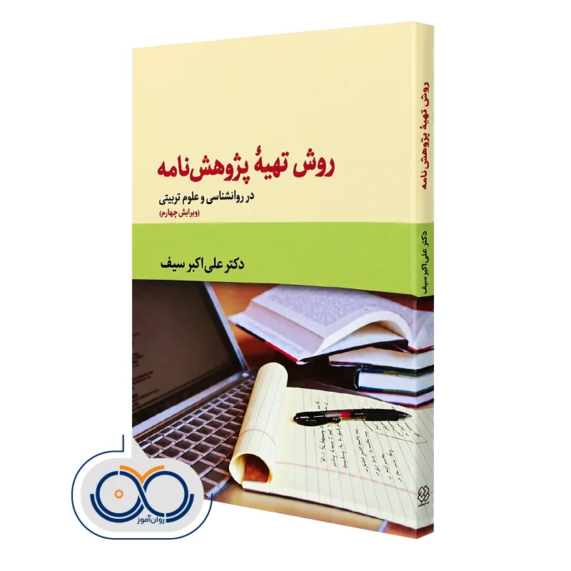 کتاب روش تهیه پژوهش نامه در روانشناسی و علوم تربیتی علی اکبر سیف