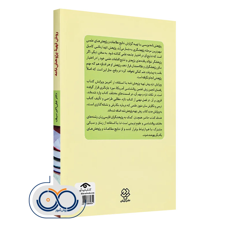 کتاب روش تهیه پژوهش نامه