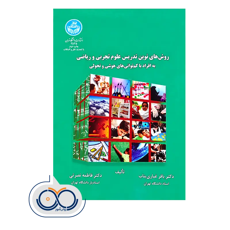 قیمت و خرید کتاب روش های نوین تدریس علوم تجربی و ریاضی