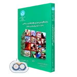 کتاب روش های نوین تدریس علوم تجربی و ریاضی به افراد با کم توانی های هوشی و تحولی