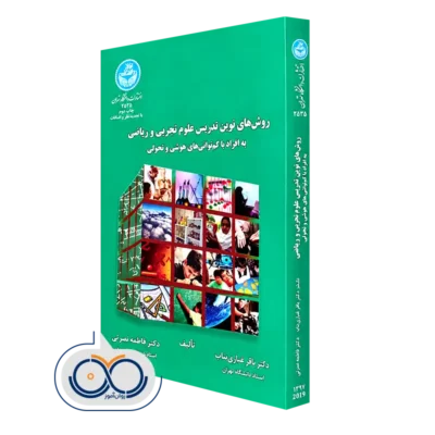 کتاب روش های نوین تدریس علوم تجربی و ریاضی به افراد با کم توانی های هوشی و تحولی