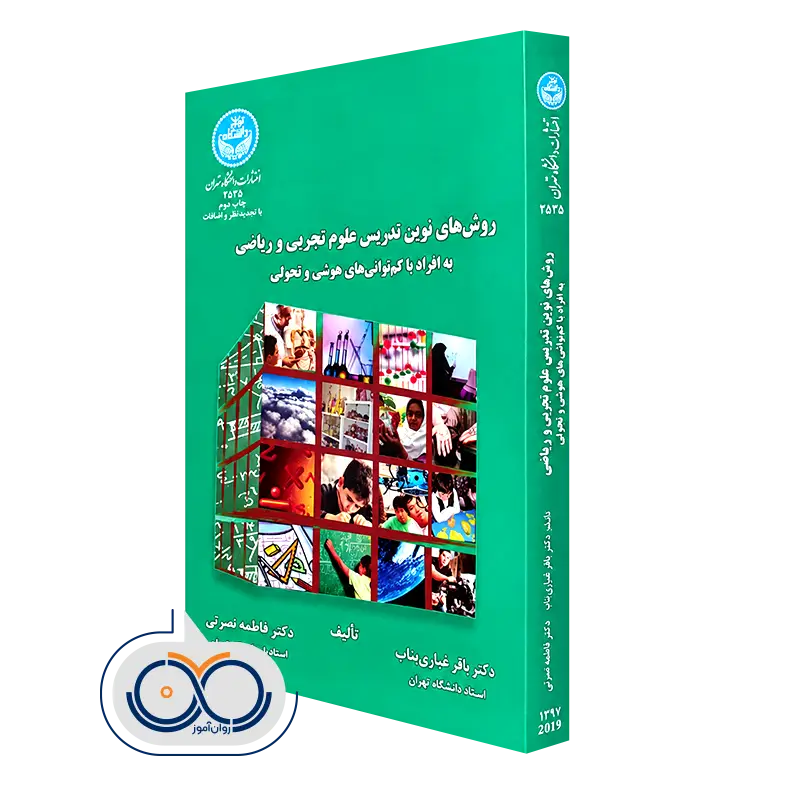 کتاب روش های نوین تدریس علوم تجربی و ریاضی به افراد با کم توانی های هوشی و تحولی