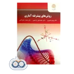 خرید و قیمت کتاب روش های پیشرفته آماری محمدعلی ابراهیمی