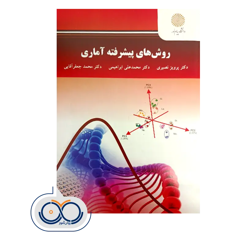 خرید و قیمت کتاب روش های پیشرفته آماری محمدعلی ابراهیمی