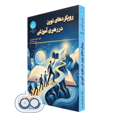 کتاب رویکردهای نوین در رهبری آموزشی ناهید نادری بنی