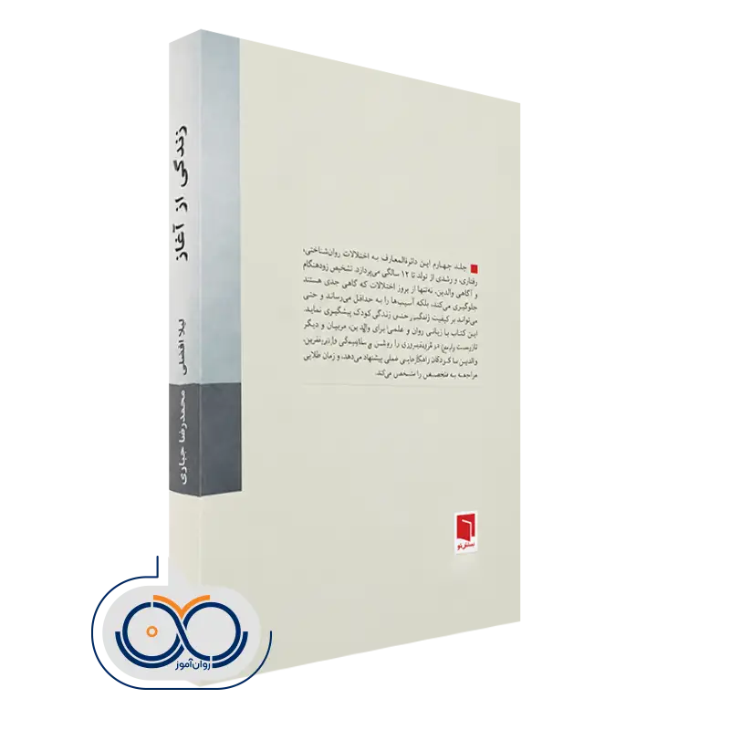 کتاب زندگی از آغاز 4 محمدرضا جباری