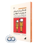 کتاب زندگی در عیش مردن در خوشی اثر نیل پستمن