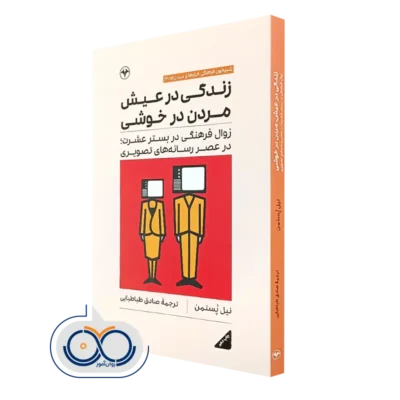کتاب زندگی در عیش مردن در خوشی اثر نیل پستمن
