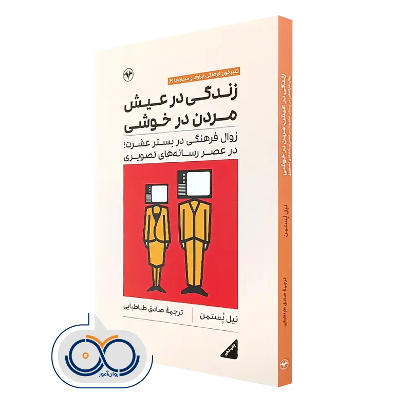 کتاب زندگی در عیش مردن در خوشی اثر نیل پستمن