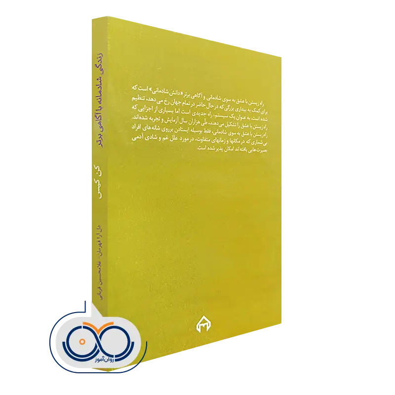 خريد کتاب زندگی شادمانه با آگاهی برتر ترجمه دل آرا قهرمان