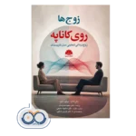 قیمت و خرید کتاب زوج ها روی کاناپه شلی ناتانز