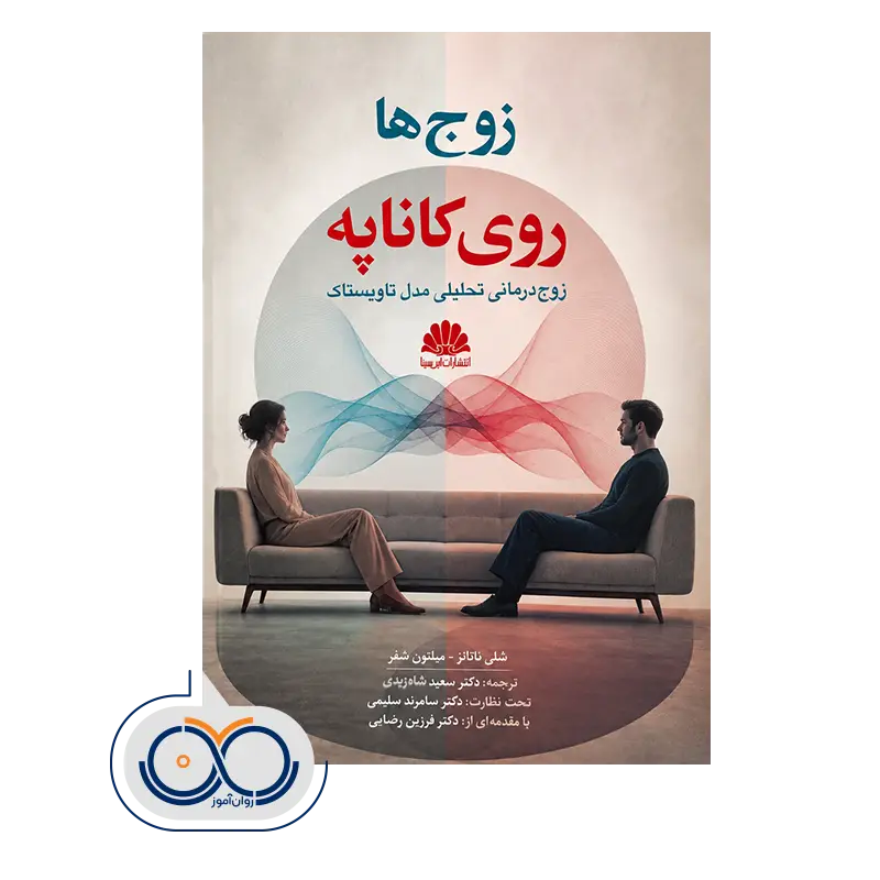 قیمت و خرید کتاب زوج ها روی کاناپه شلی ناتانز