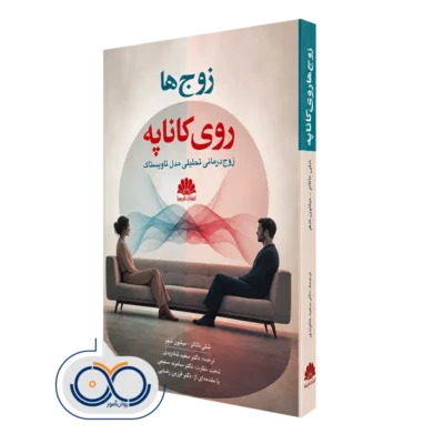 کتاب زوج ها روی کاناپه؛ زوج درمانی تحلیلی مدل تاویستاک