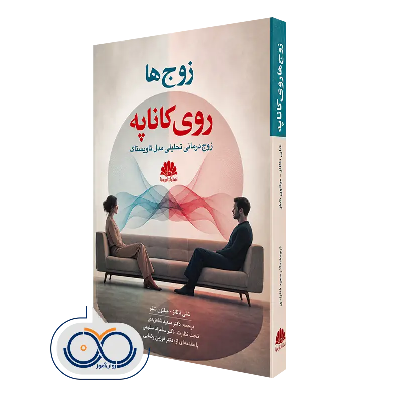 کتاب زوج ها روی کاناپه؛ زوج درمانی تحلیلی مدل تاویستاک