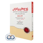 کتاب زوج‌ های پرتعارض جنین استس پاول و ژاکلین ویلیک