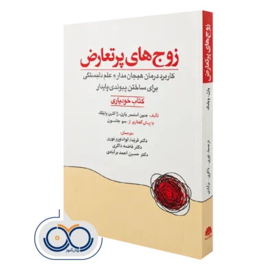 کتاب زوج‌ های پرتعارض جنین استس پاول و ژاکلین ویلیک