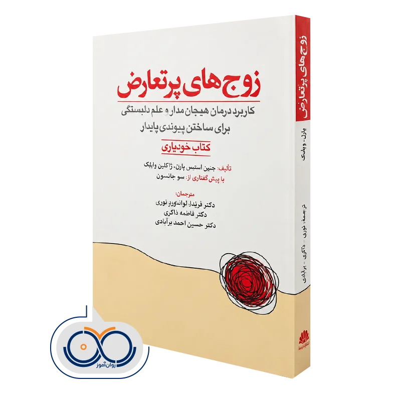 کتاب زوج‌ های پرتعارض جنین استس پاول و ژاکلین ویلیک