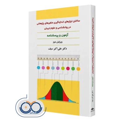 کتاب ساختن ابزارهای اندازه گیری متغیرهای پژوهشی در روانشناسی و علوم تربیتی