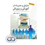 خرید و قیمت کتاب کتاب سازمان و مدیریت در آموزش و پرورش صافی
