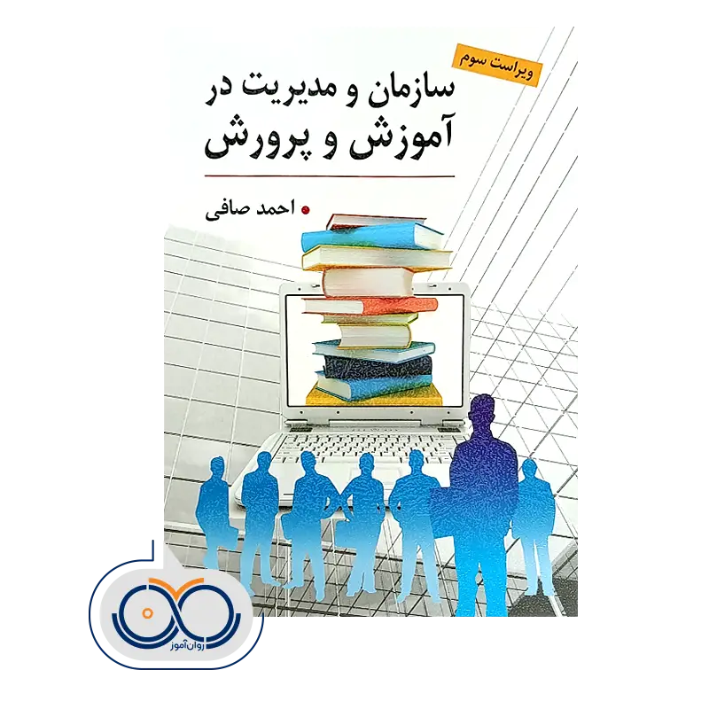 خرید و قیمت کتاب کتاب سازمان و مدیریت در آموزش و پرورش صافی