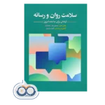 خرید و قیمت کتاب سلامت روان و رسانه انتشارات ابن سینا
