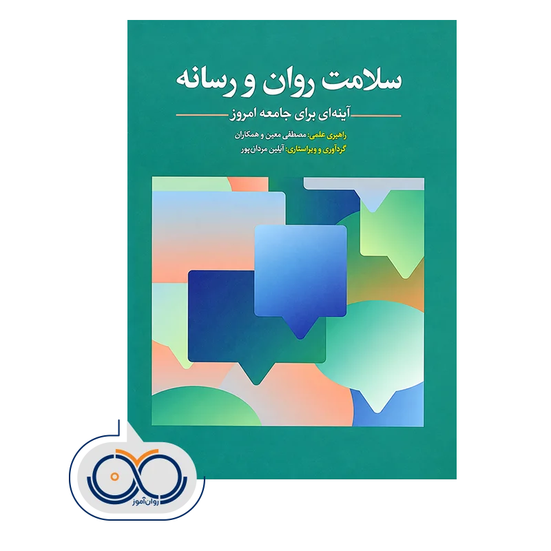 خرید و قیمت کتاب سلامت روان و رسانه انتشارات ابن سینا