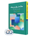 کتاب سلامت روان و رسانه آینه ای برای جامعه امروز مصطفی معین