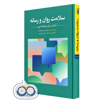 کتاب سلامت روان و رسانه آینه ای برای جامعه امروز مصطفی معین