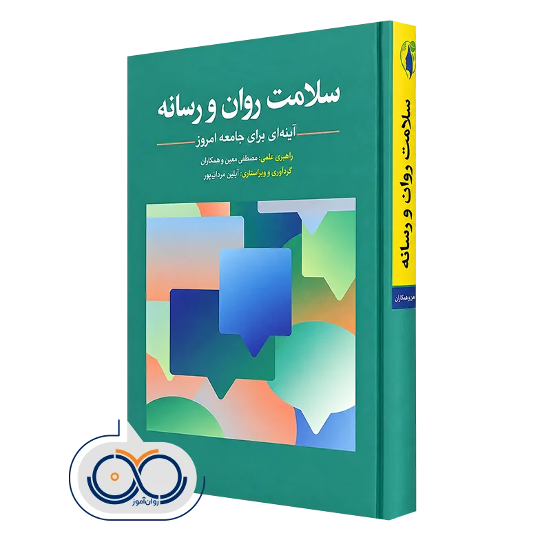 کتاب سلامت روان و رسانه آینه ای برای جامعه امروز مصطفی معین