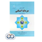 قیمت و خرید کتاب سنجش و ارزیابی سرمایه انسانی