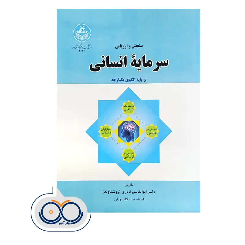 قیمت و خرید کتاب سنجش و ارزیابی سرمایه انسانی