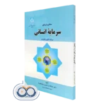 کتاب سنجش و ارزیابی سرمایه انسانی بر پایه الگوی یکپارچه