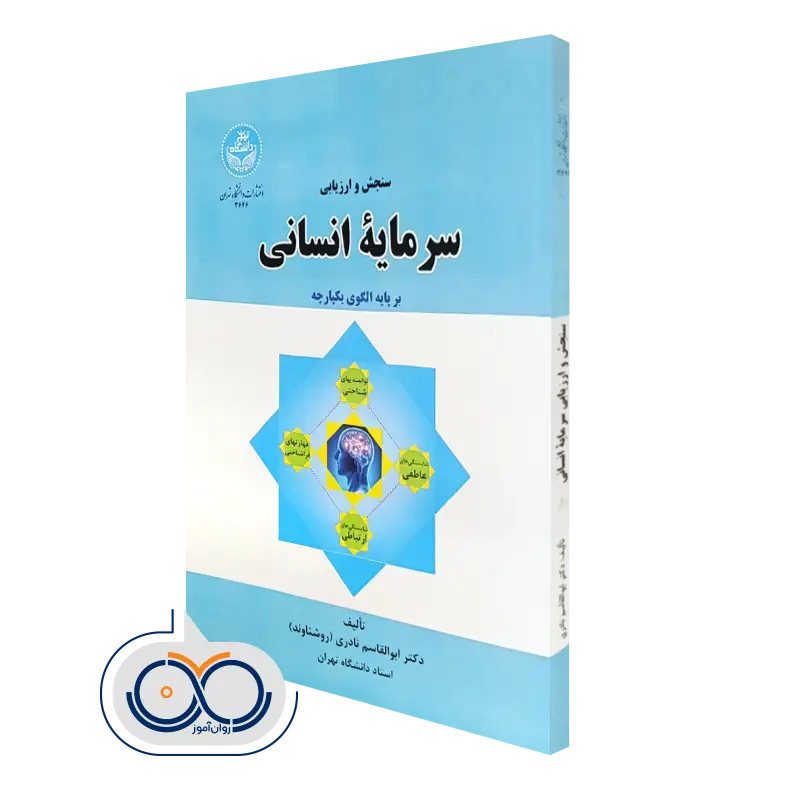 کتاب سنجش و ارزیابی سرمایه انسانی بر پایه الگوی یکپارچه