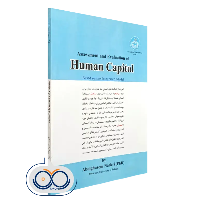 کتاب سنجش و ارزیابی سرمایه انسانی