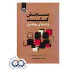 خرید و قیمت کتاب سنجش کیفیت داده‌ های پیمایشی نشر سمت